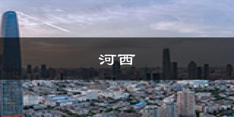 天津河西天氣預(yù)報未來一周