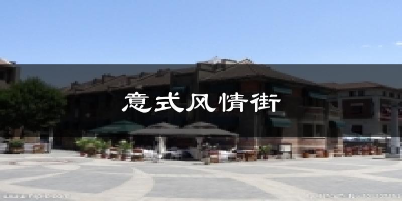 意式風(fēng)情街氣溫