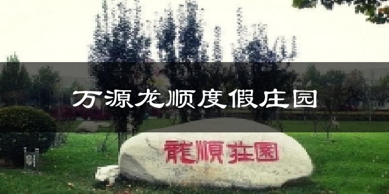 萬(wàn)源龍順度假莊園氣溫