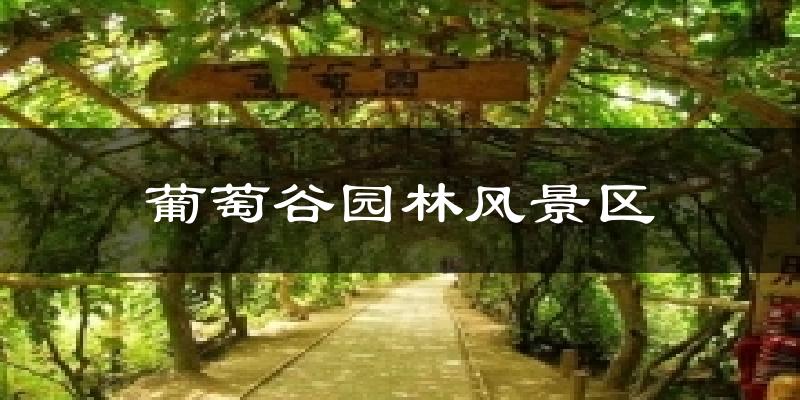 葡萄谷園林風景區(qū)氣溫
