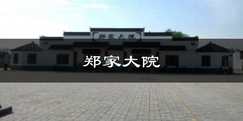 鄭家大院天氣預(yù)報十五天