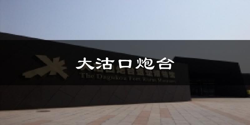 大沽口炮臺天氣預(yù)報十五天