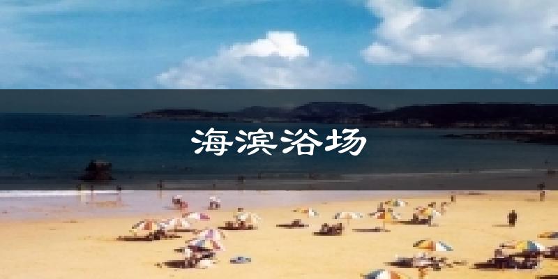海濱浴場天氣預(yù)報十五天