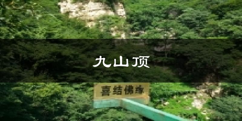 九山頂氣溫