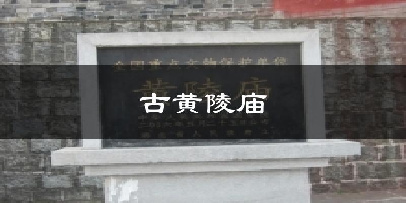 古黃陵廟氣溫