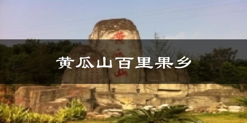 黃瓜山百里果鄉(xiāng)氣溫