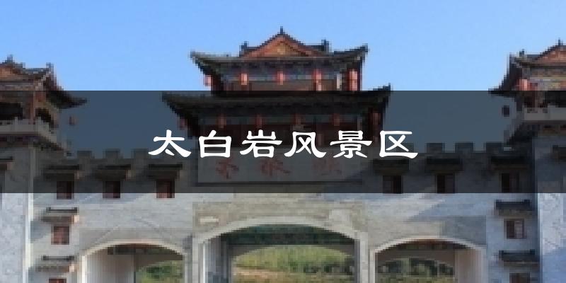 太白巖風景區氣溫