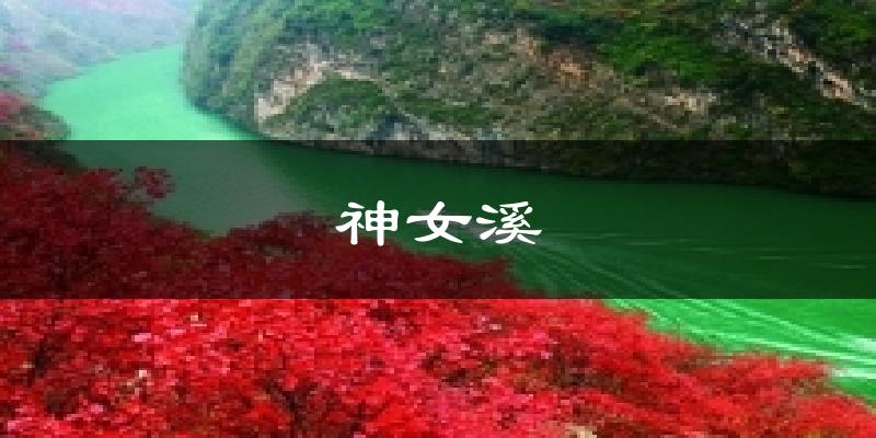 天津神女溪天氣預(yù)報(bào)未來一周