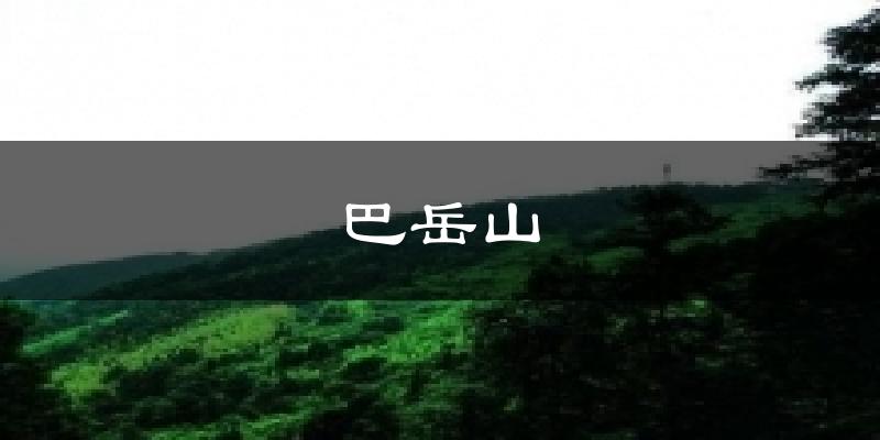 巴岳山氣溫