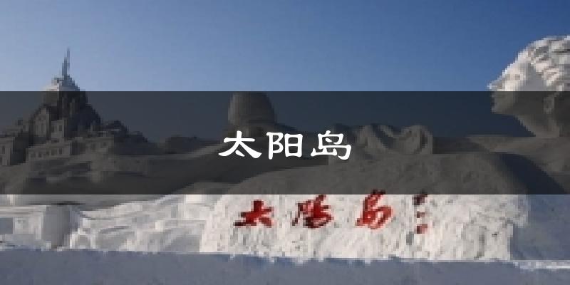太陽島氣溫