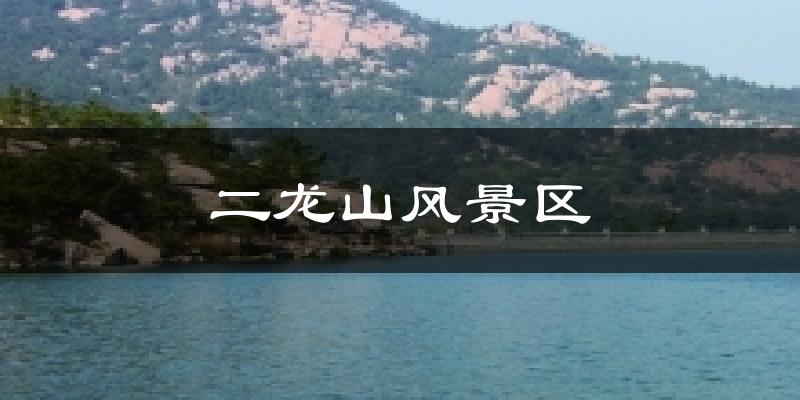 二龍山風(fēng)景區(qū)氣溫